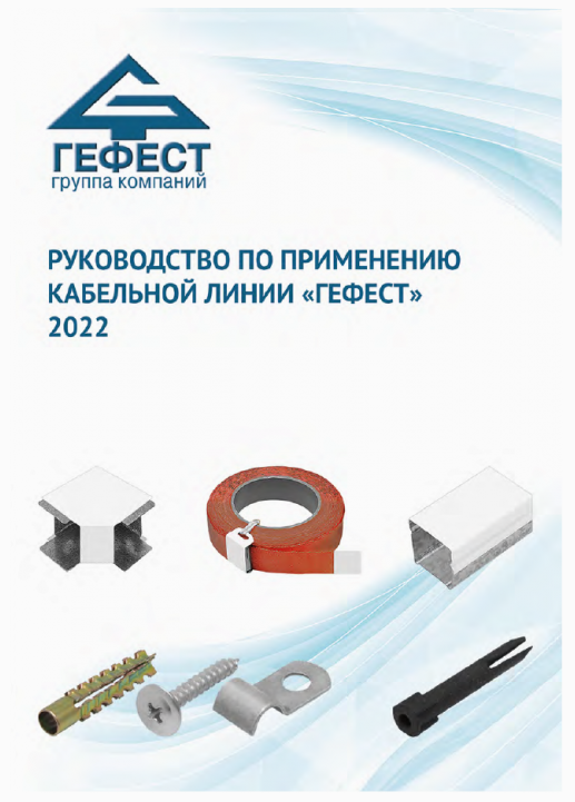 Datasheet Cable line «Gefest»