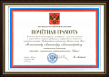 Honorary Diploma of the President of the Russian Federation