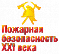 International specialized exposition «Fire-safety of the XXI century»